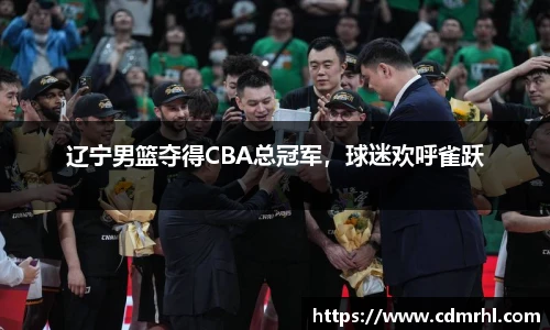 辽宁男篮夺得CBA总冠军，球迷欢呼雀跃