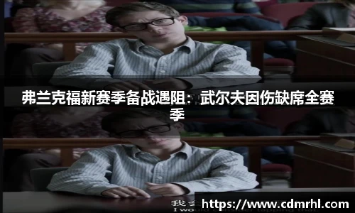 弗兰克福新赛季备战遇阻：武尔夫因伤缺席全赛季