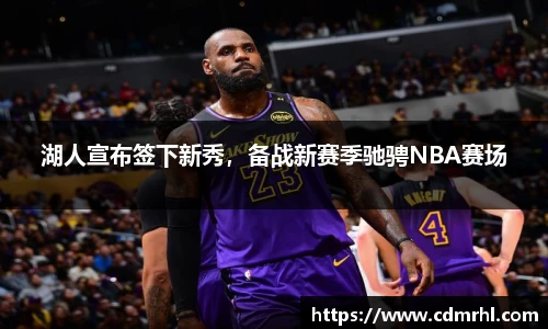 湖人宣布签下新秀，备战新赛季驰骋NBA赛场