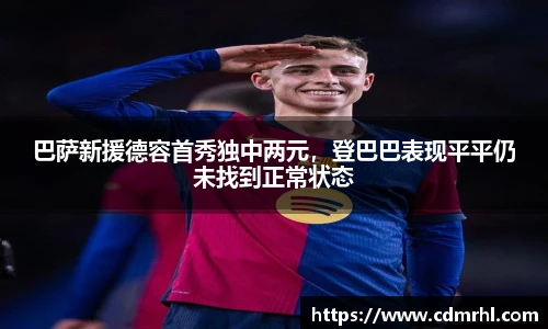巴萨新援德容首秀独中两元，登巴巴表现平平仍未找到正常状态