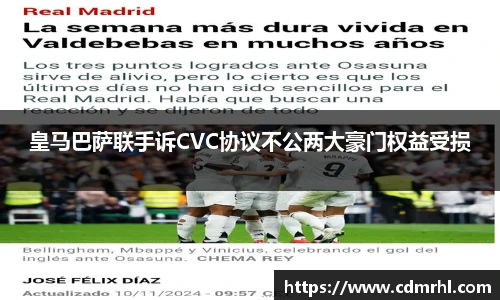 皇马巴萨联手诉CVC协议不公两大豪门权益受损