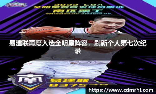 易建联再度入选全明星阵容，刷新个人第七次纪录