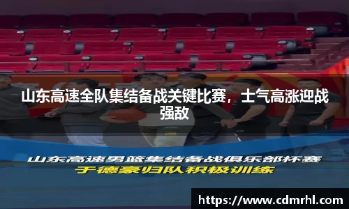 山东高速全队集结备战关键比赛，士气高涨迎战强敌