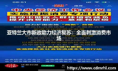 亚特兰大市新政助力经济复苏：全面刺激消费市场