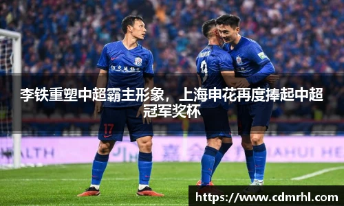李铁重塑中超霸主形象，上海申花再度捧起中超冠军奖杯