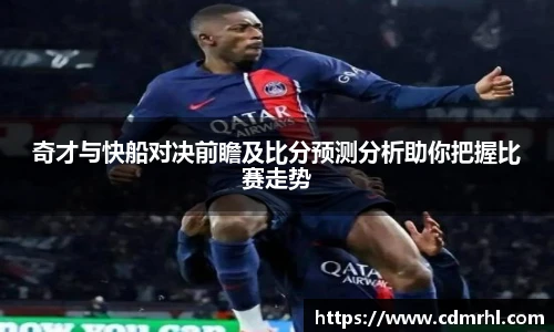 奇才与快船对决前瞻及比分预测分析助你把握比赛走势