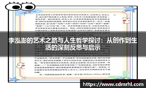 李泓澎的艺术之路与人生哲学探讨：从创作到生活的深刻反思与启示