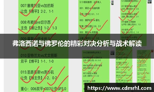 弗洛西诺与佛罗伦的精彩对决分析与战术解读