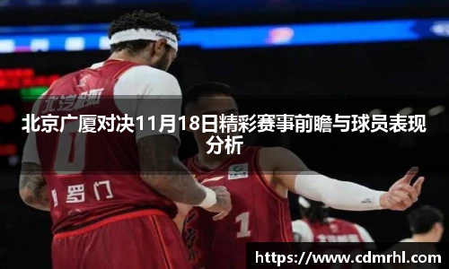 北京广厦对决11月18日精彩赛事前瞻与球员表现分析