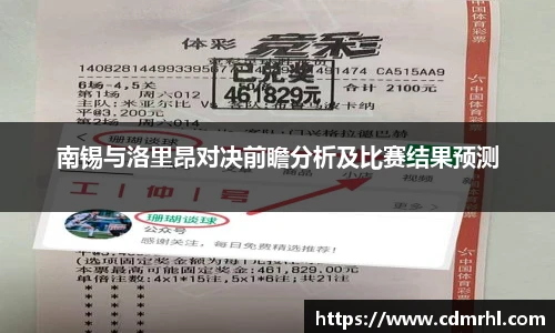 南锡与洛里昂对决前瞻分析及比赛结果预测