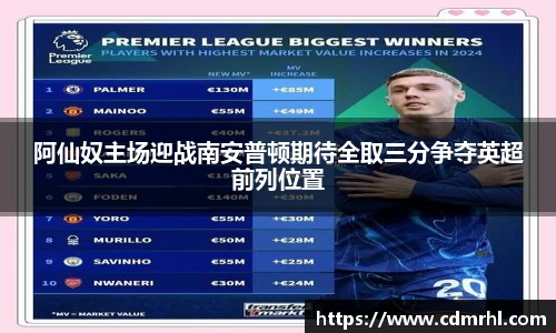 阿仙奴主场迎战南安普顿期待全取三分争夺英超前列位置