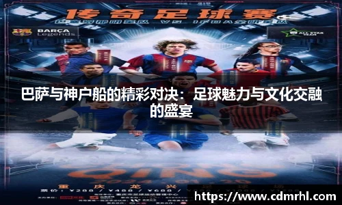 巴萨与神户船的精彩对决：足球魅力与文化交融的盛宴