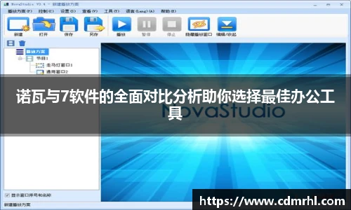 诺瓦与7软件的全面对比分析助你选择最佳办公工具