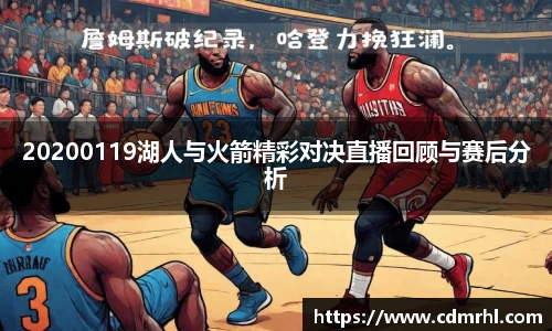 20200119湖人与火箭精彩对决直播回顾与赛后分析