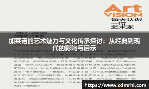 加莱诺的艺术魅力与文化传承探讨：从经典到现代的影响与启示