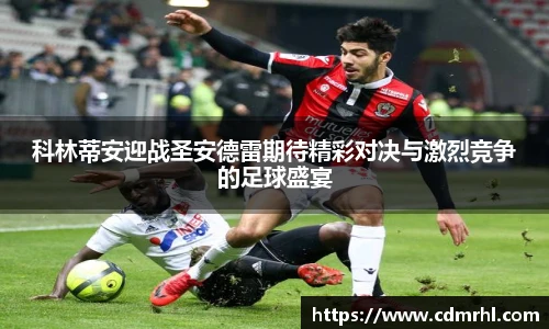 科林蒂安迎战圣安德雷期待精彩对决与激烈竞争的足球盛宴