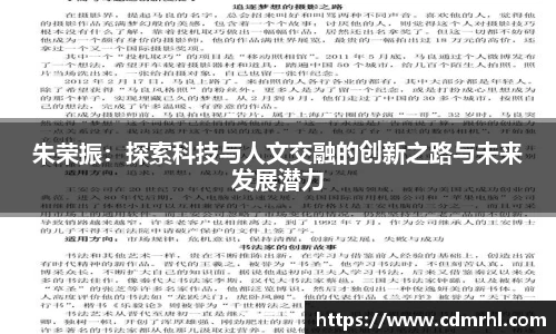 朱荣振：探索科技与人文交融的创新之路与未来发展潜力