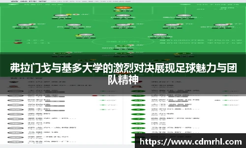弗拉门戈与基多大学的激烈对决展现足球魅力与团队精神