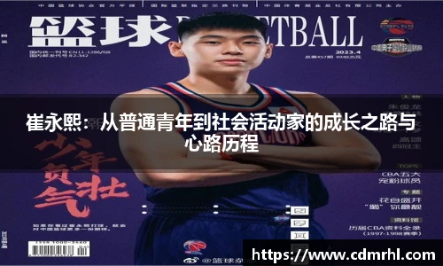 崔永熙：从普通青年到社会活动家的成长之路与心路历程