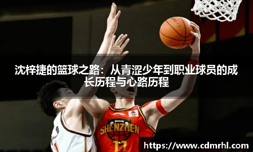 沈梓捷的篮球之路：从青涩少年到职业球员的成长历程与心路历程