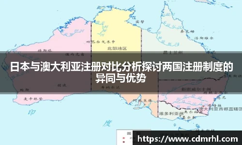 日本与澳大利亚注册对比分析探讨两国注册制度的异同与优势