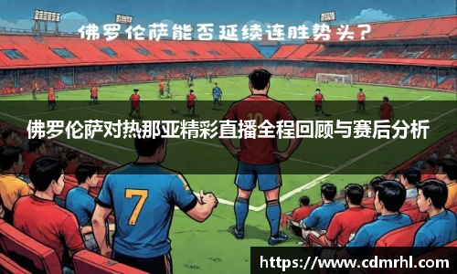 佛罗伦萨对热那亚精彩直播全程回顾与赛后分析