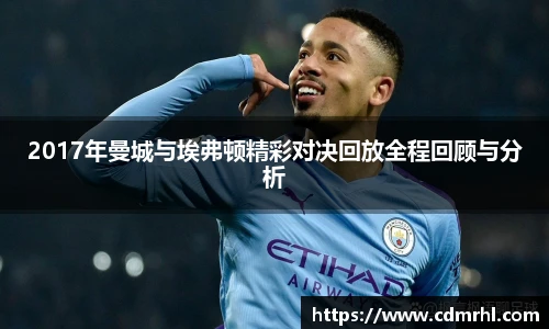 2017年曼城与埃弗顿精彩对决回放全程回顾与分析
