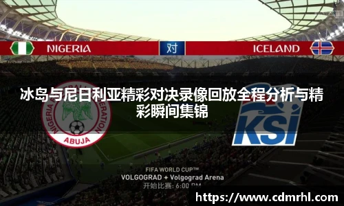 冰岛与尼日利亚精彩对决录像回放全程分析与精彩瞬间集锦