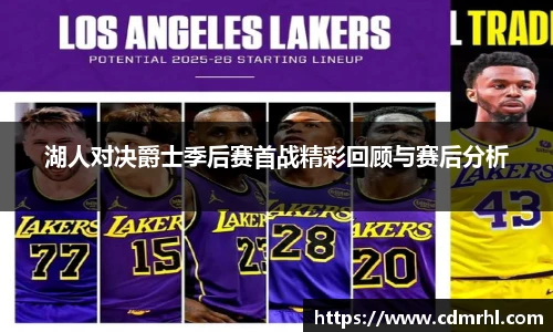 湖人对决爵士季后赛首战精彩回顾与赛后分析