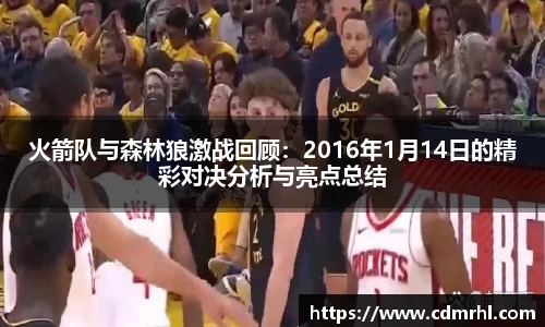 火箭队与森林狼激战回顾：2016年1月14日的精彩对决分析与亮点总结