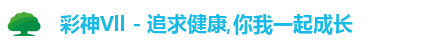 彩神
